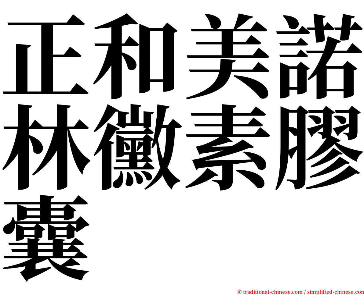 正和美諾林黴素膠囊 serif font