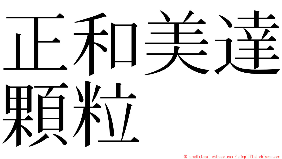 正和美達顆粒 ming font