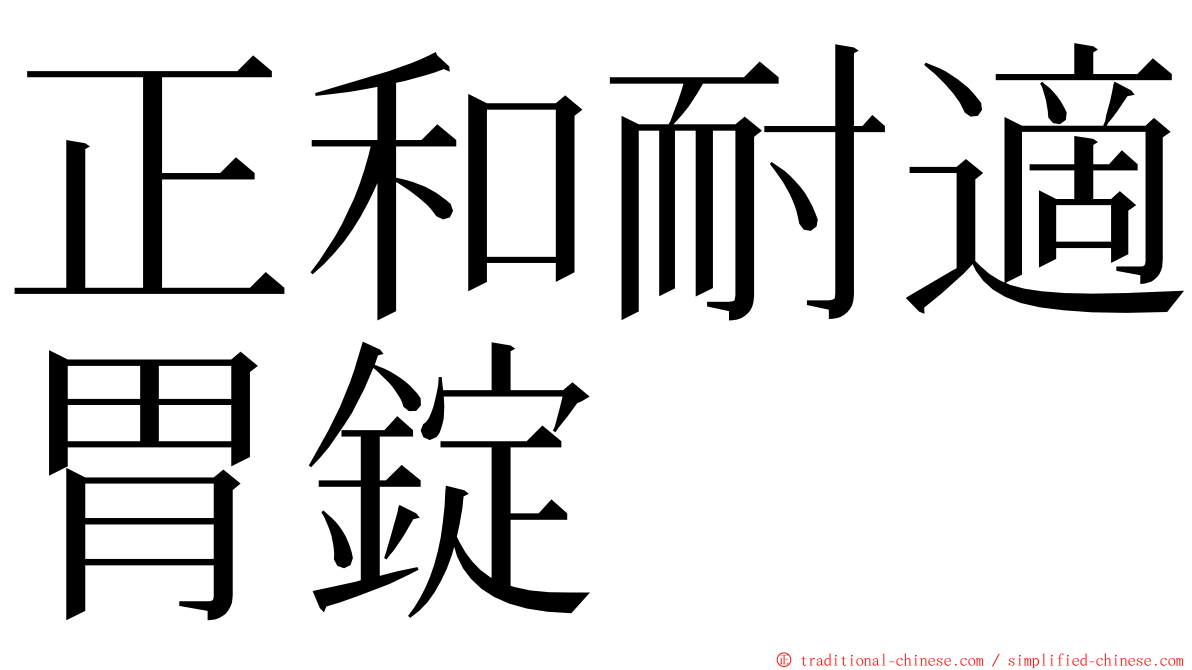 正和耐適胃錠 ming font