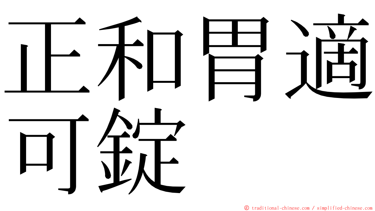 正和胃適可錠 ming font