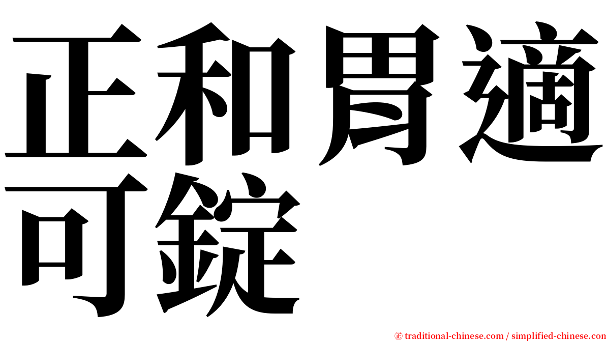 正和胃適可錠 serif font