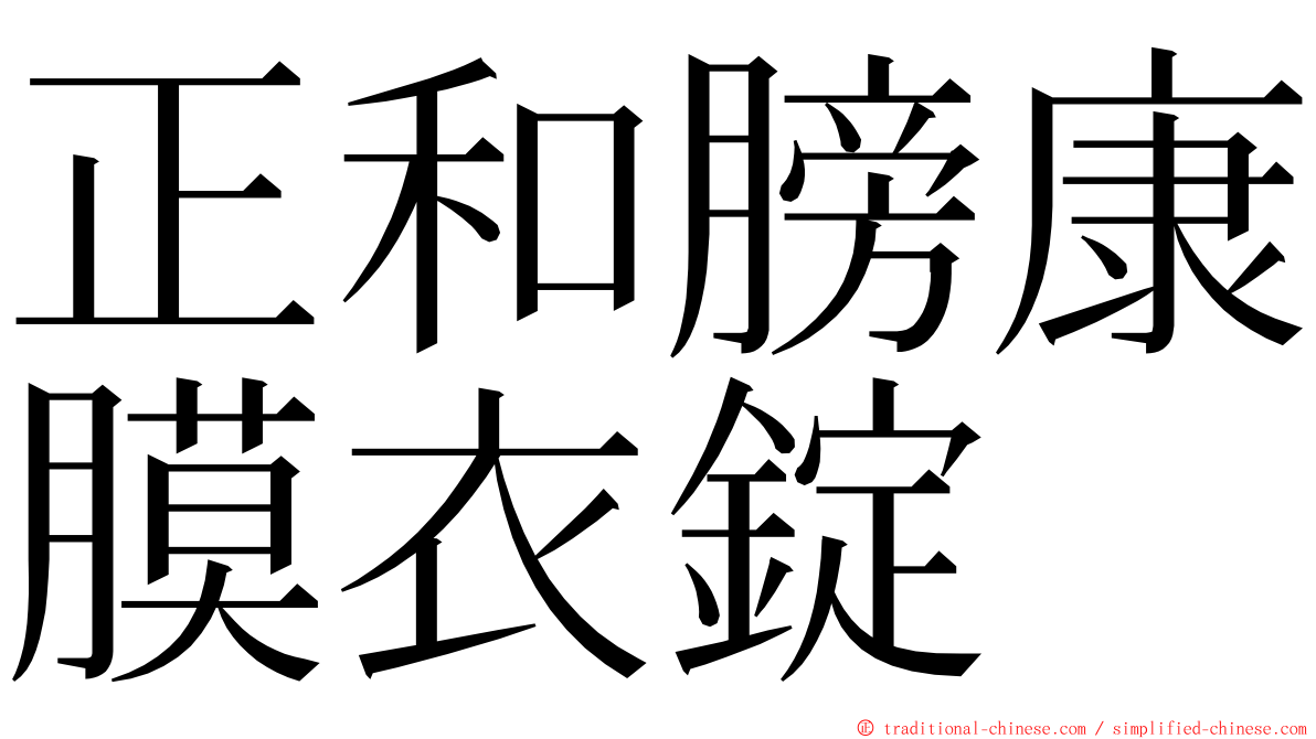正和膀康膜衣錠 ming font