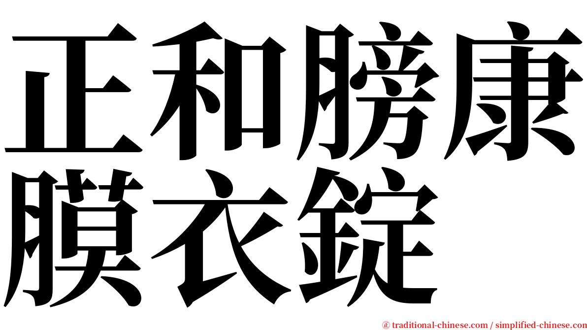 正和膀康膜衣錠 serif font