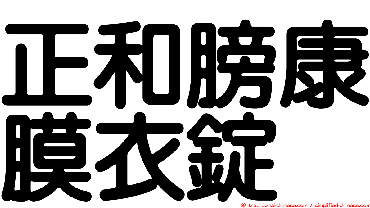 正和膀康膜衣錠