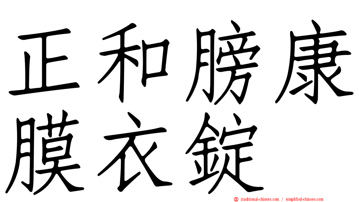 正和膀康膜衣錠