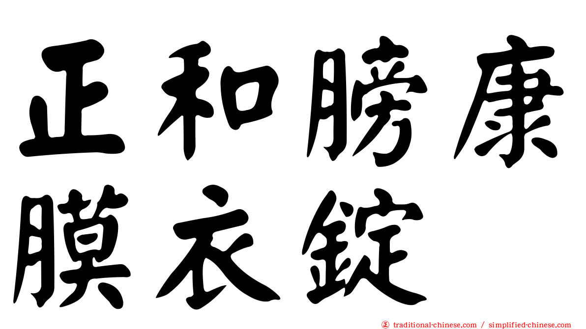 正和膀康膜衣錠