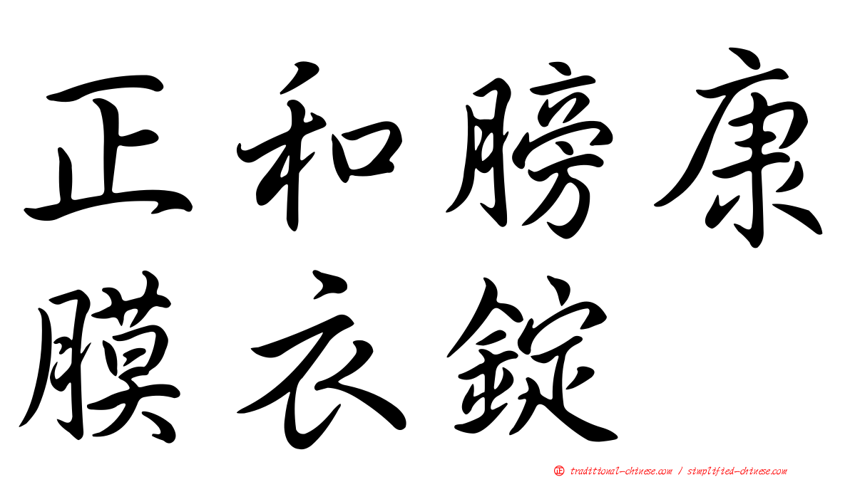 正和膀康膜衣錠