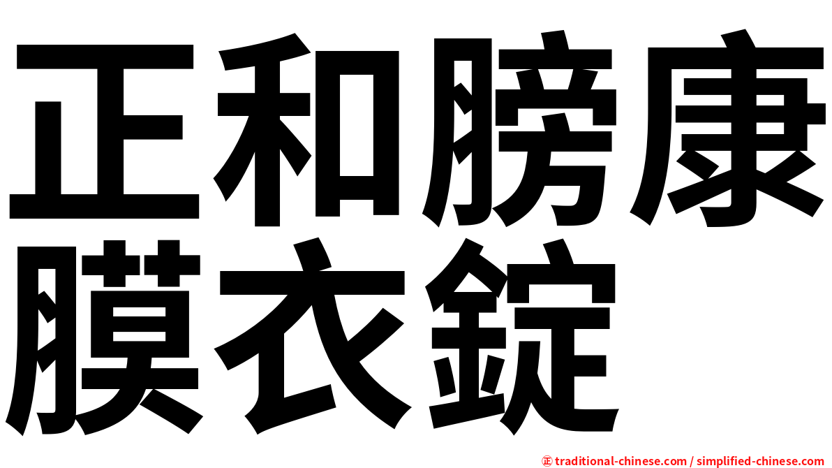 正和膀康膜衣錠