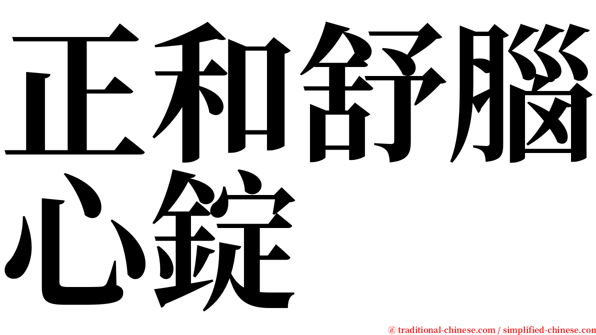 正和舒腦心錠 serif font