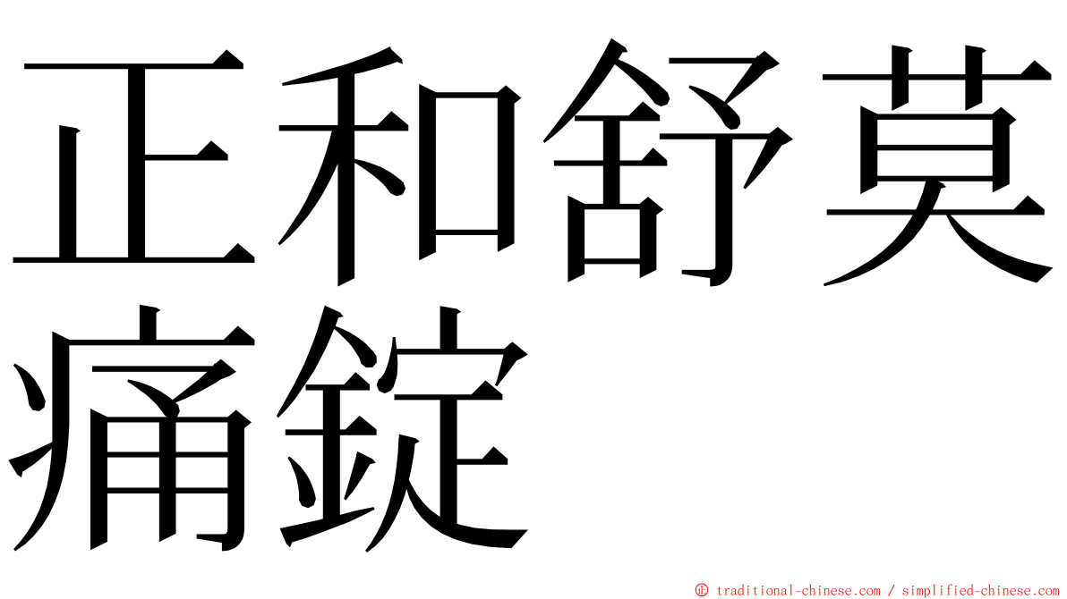 正和舒莫痛錠 ming font