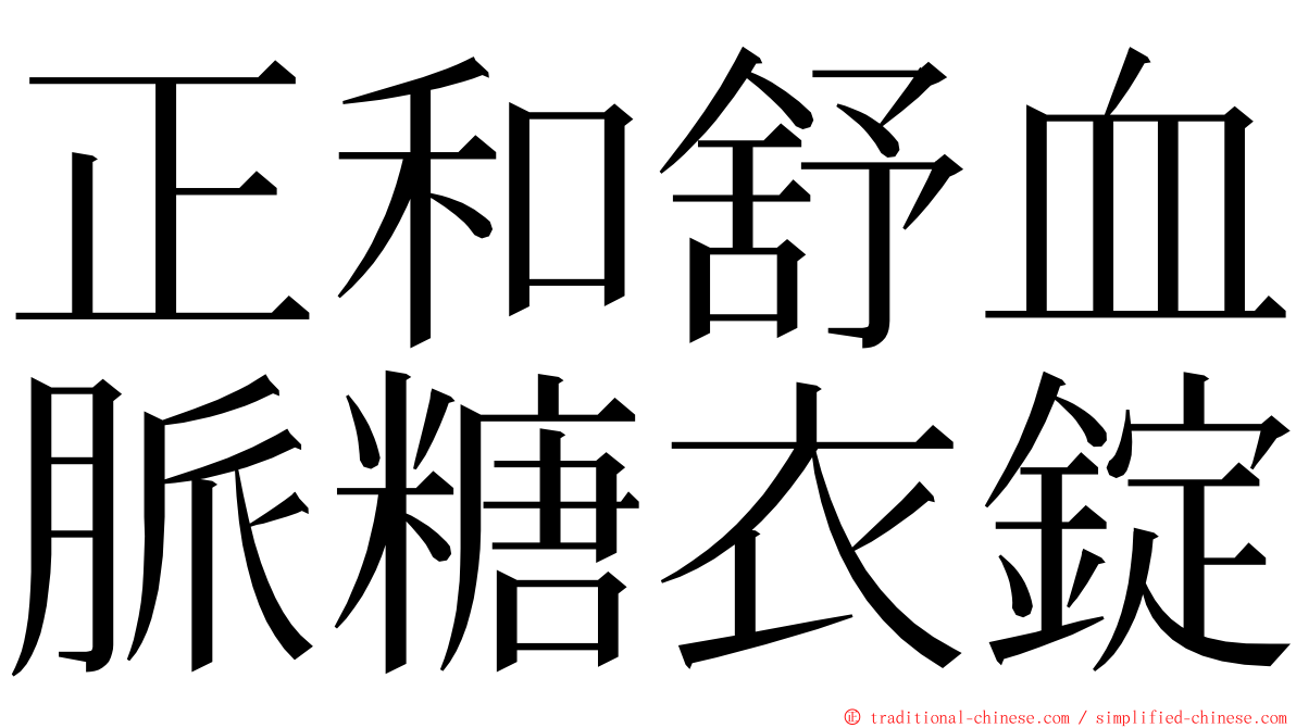 正和舒血脈糖衣錠 ming font