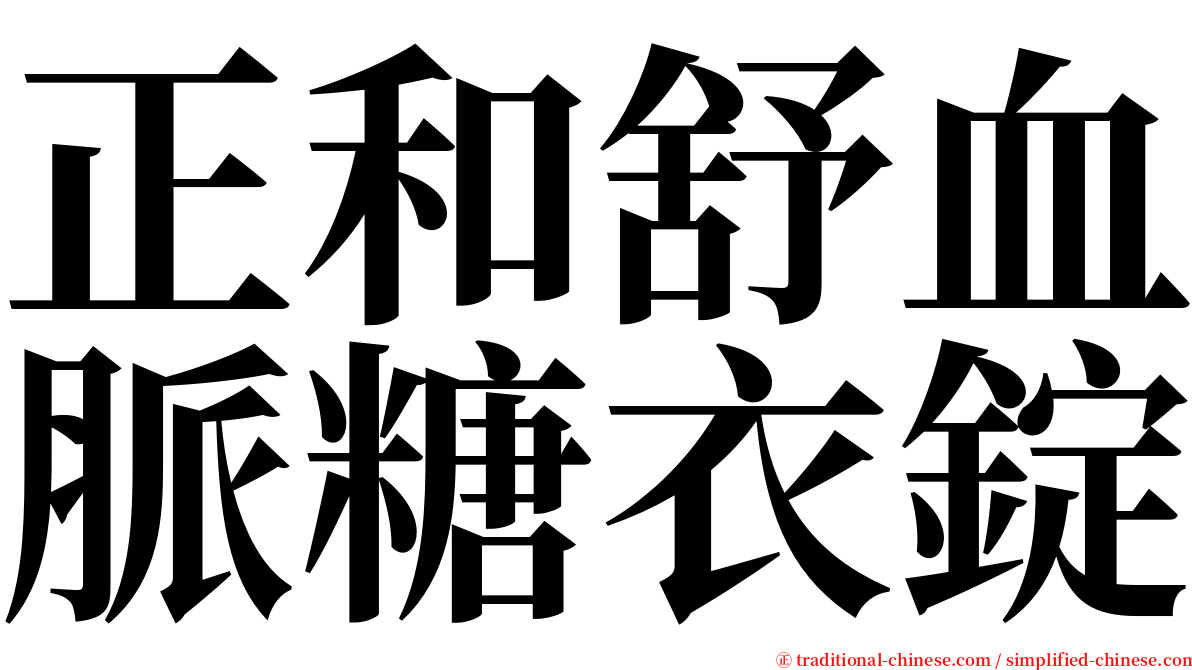 正和舒血脈糖衣錠 serif font