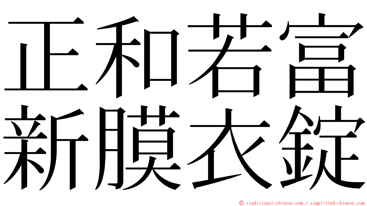 正和若富新膜衣錠 ming font