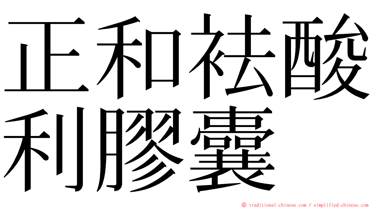 正和袪酸利膠囊 ming font