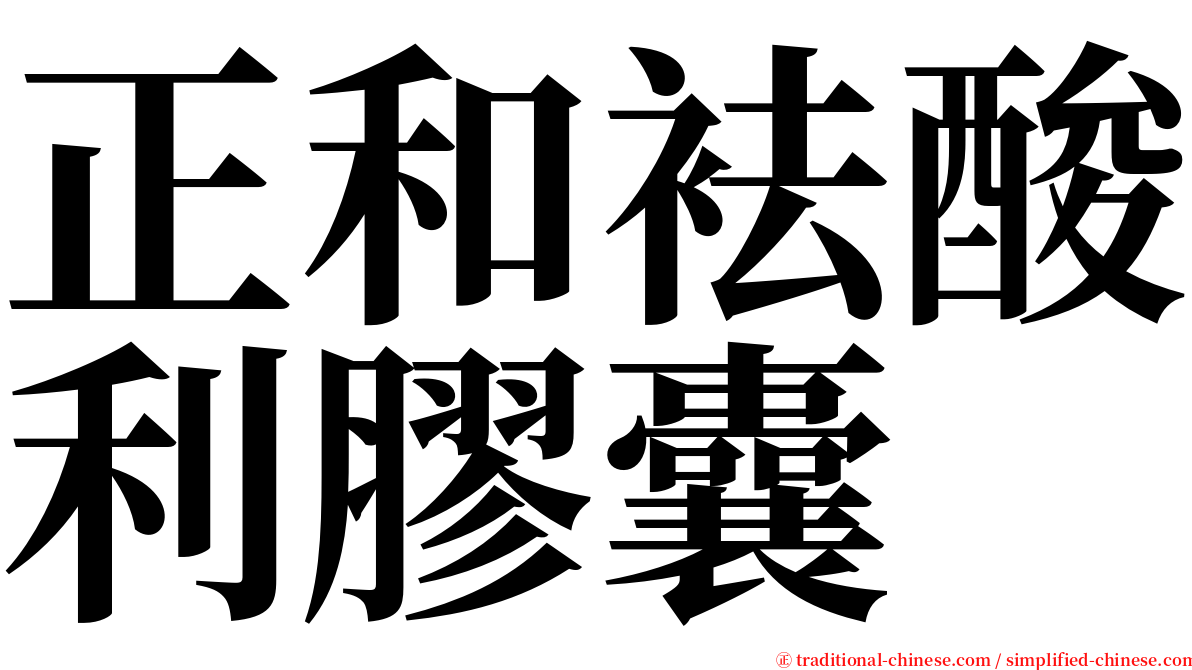 正和袪酸利膠囊 serif font