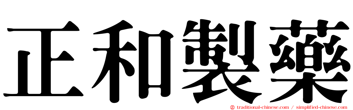 正和製藥