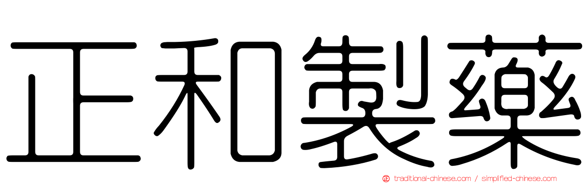 正和製藥