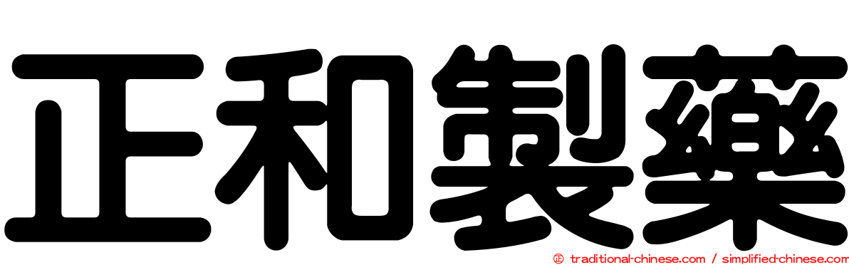 正和製藥