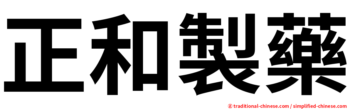 正和製藥