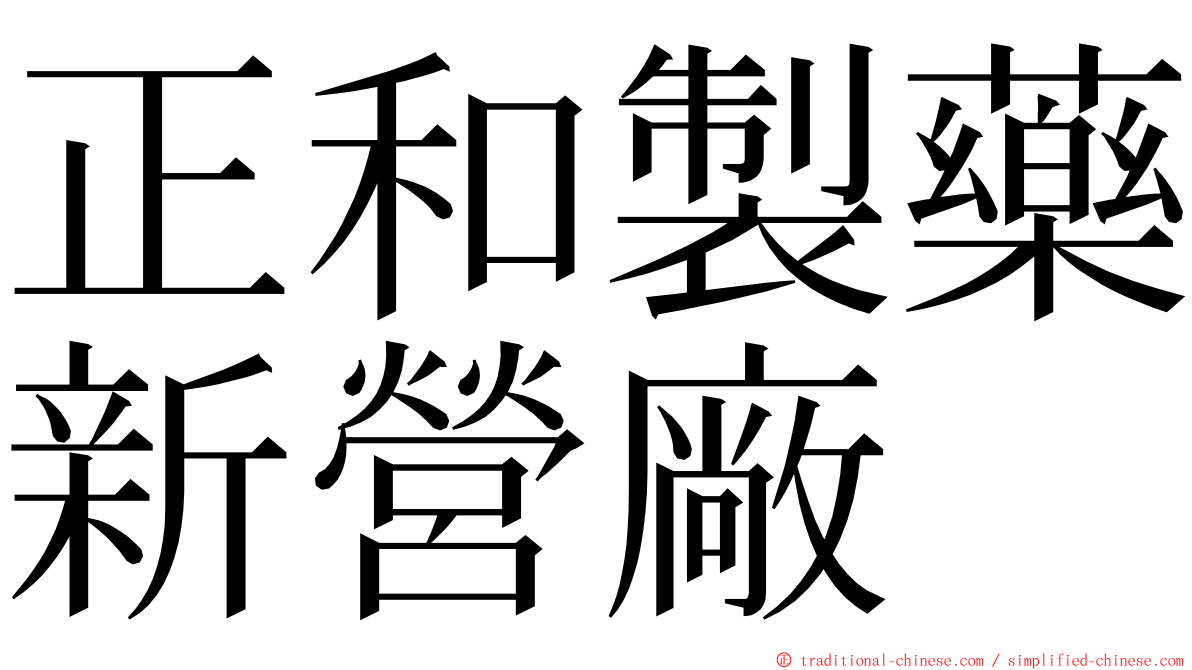 正和製藥新營廠 ming font