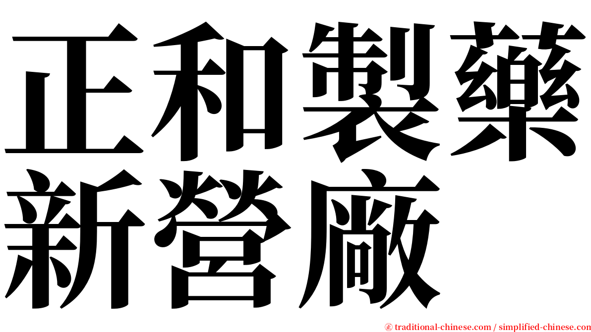 正和製藥新營廠 serif font