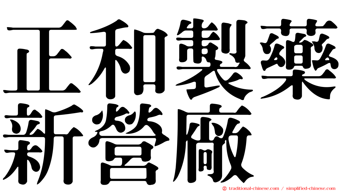 正和製藥新營廠