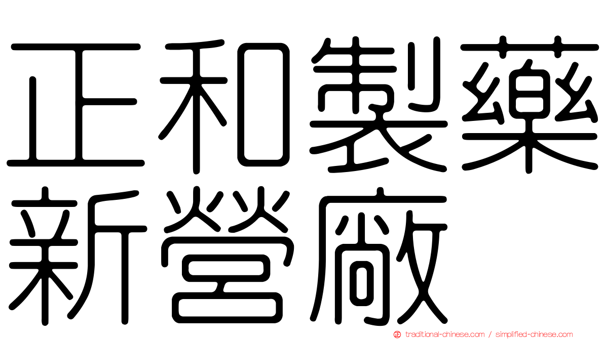 正和製藥新營廠