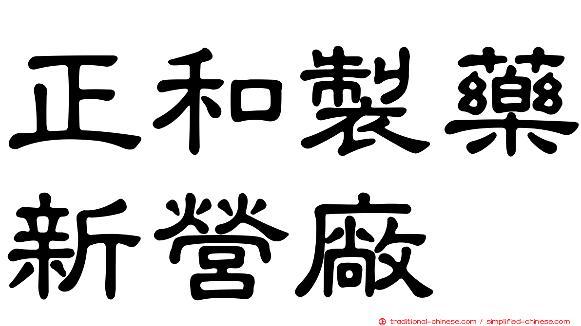 正和製藥新營廠
