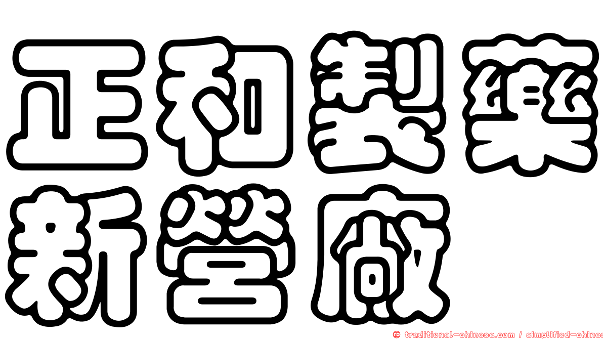 正和製藥新營廠
