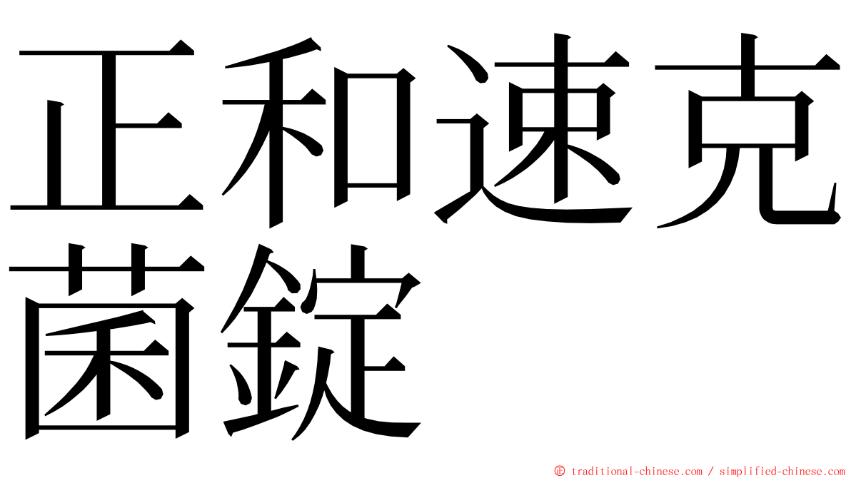 正和速克菌錠 ming font