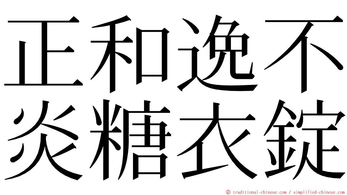 正和逸不炎糖衣錠 ming font