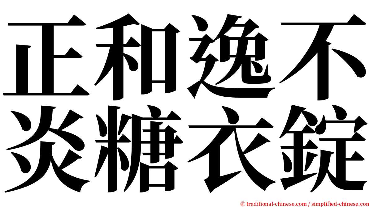 正和逸不炎糖衣錠 serif font