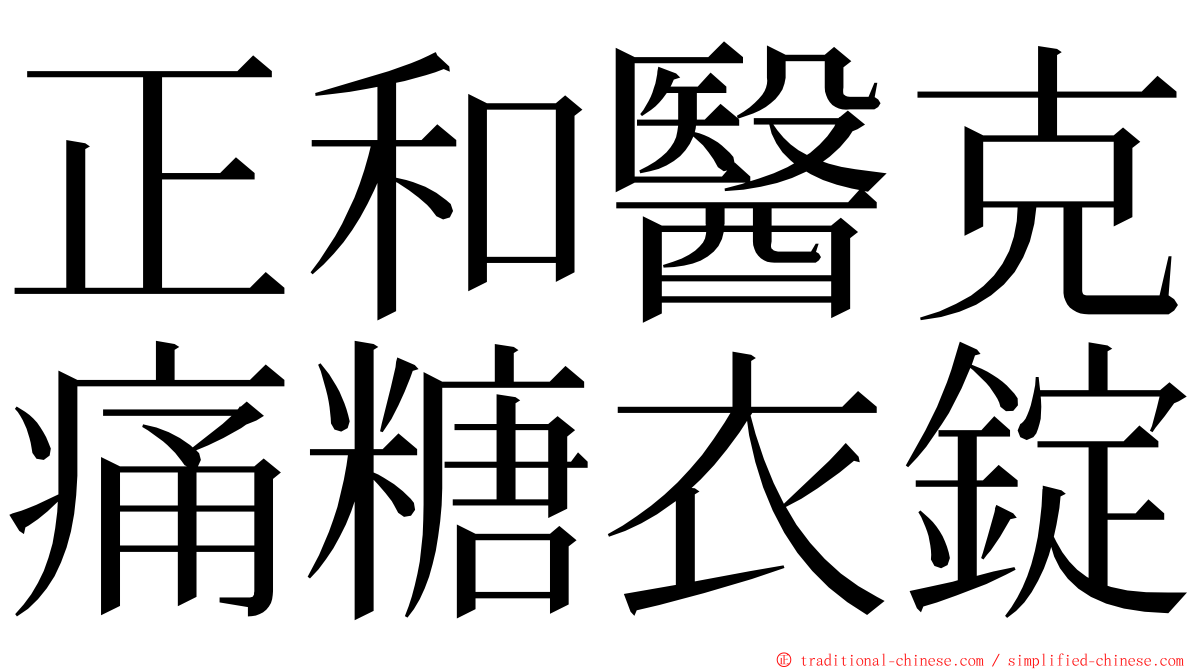 正和醫克痛糖衣錠 ming font