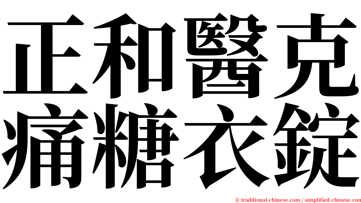 正和醫克痛糖衣錠 serif font