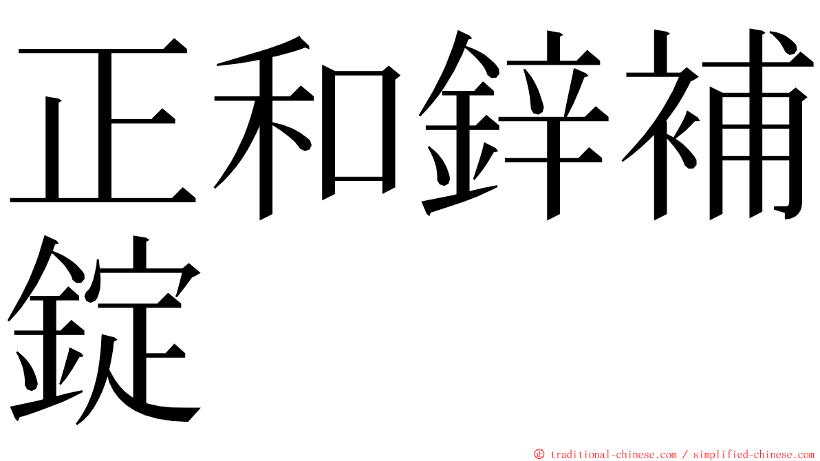 正和鋅補錠 ming font