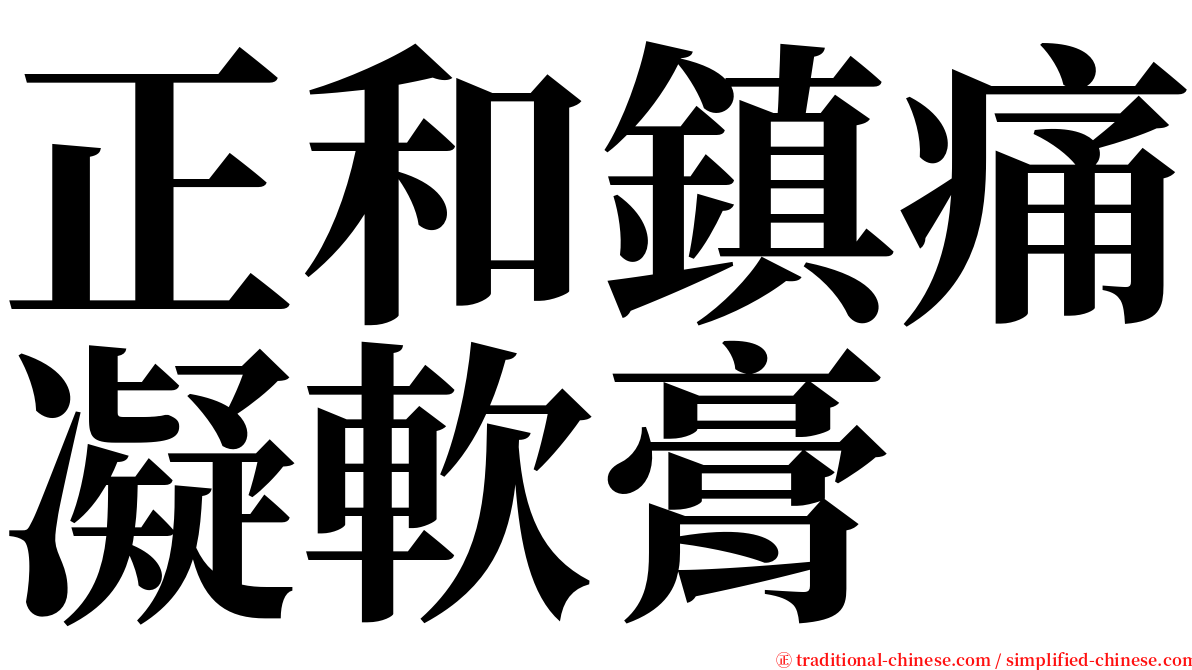 正和鎮痛凝軟膏 serif font