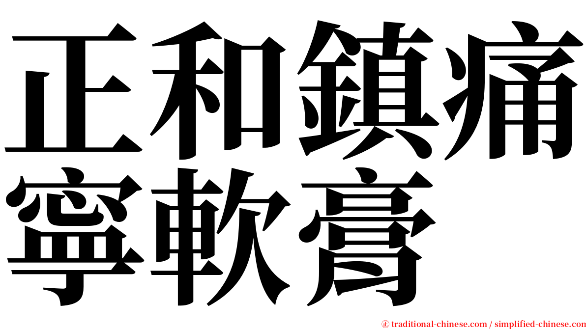 正和鎮痛寧軟膏 serif font