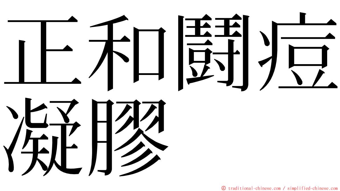 正和鬪痘凝膠 ming font