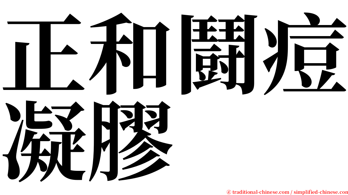 正和鬪痘凝膠 serif font