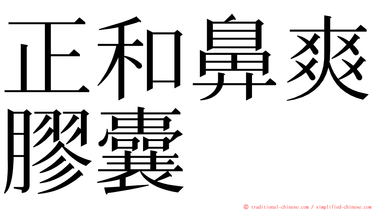 正和鼻爽膠囊 ming font