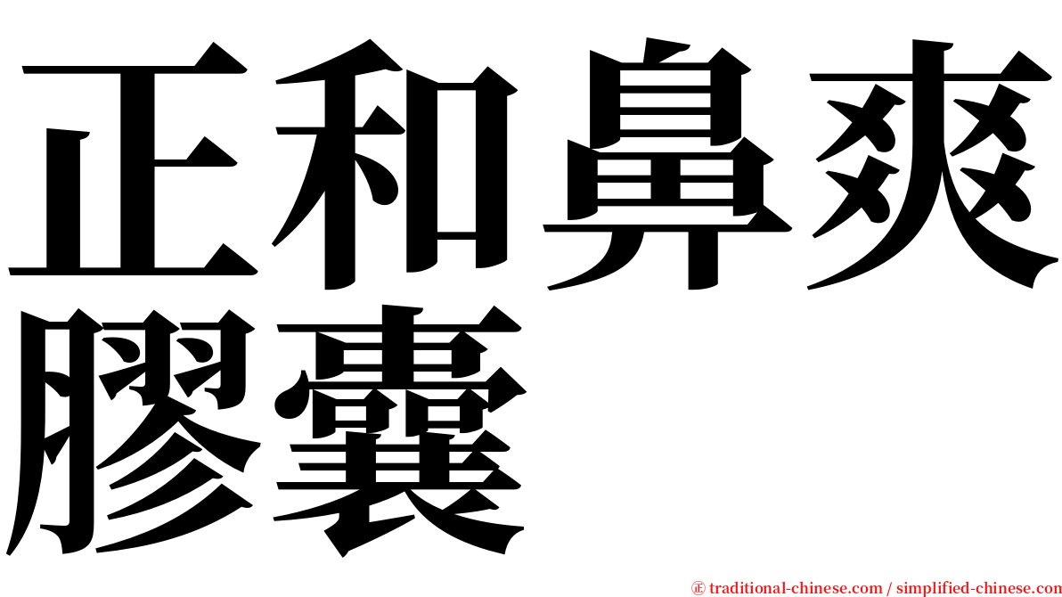 正和鼻爽膠囊 serif font