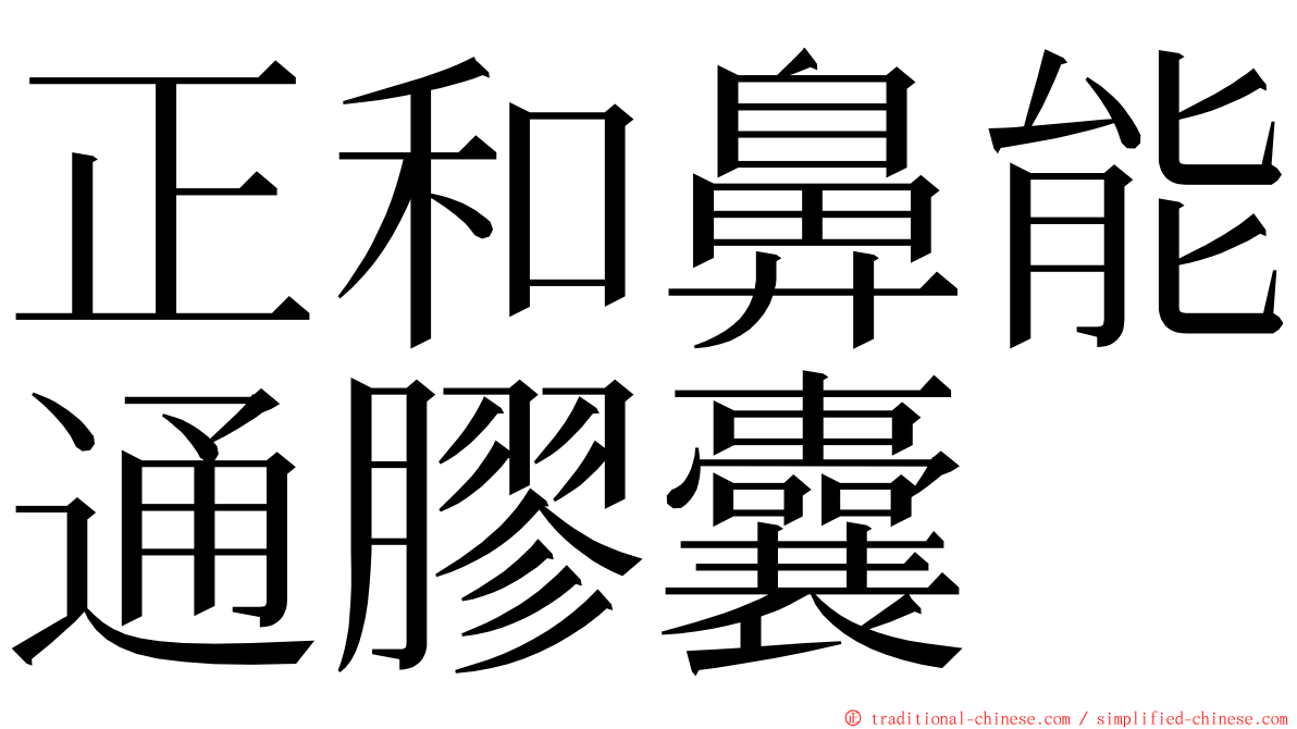 正和鼻能通膠囊 ming font