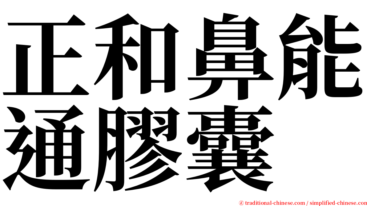 正和鼻能通膠囊 serif font