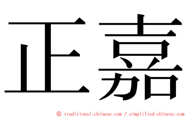 正嘉 ming font