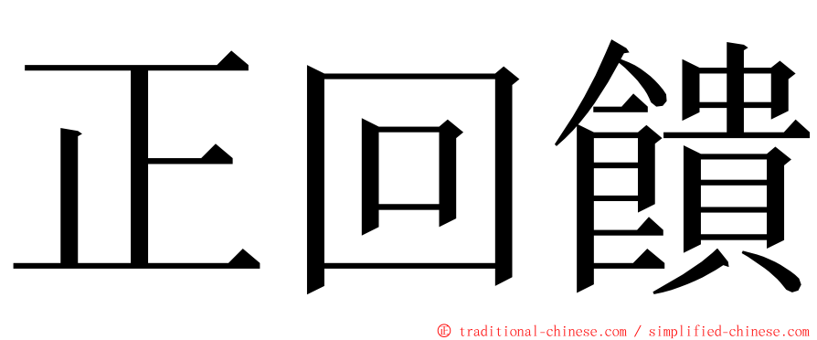 正回饋 ming font