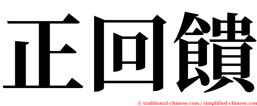 正回饋 serif font