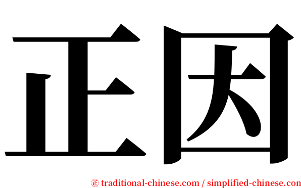 正因 serif font