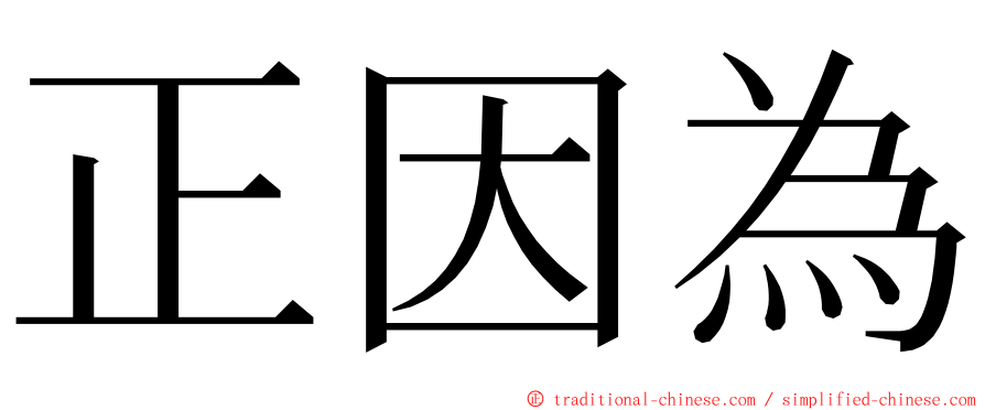 正因為 ming font