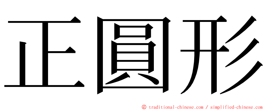 正圓形 ming font