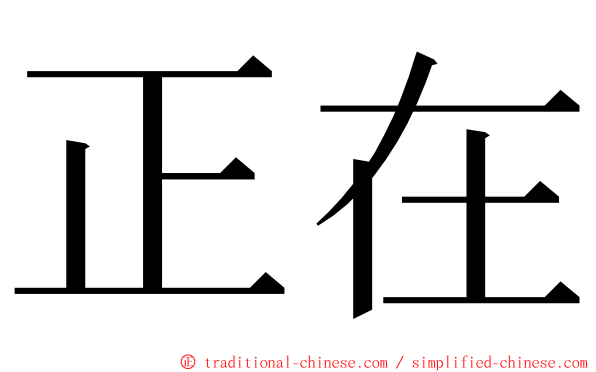正在 ming font